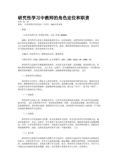 研究性学习中教师的角色定位和职责 