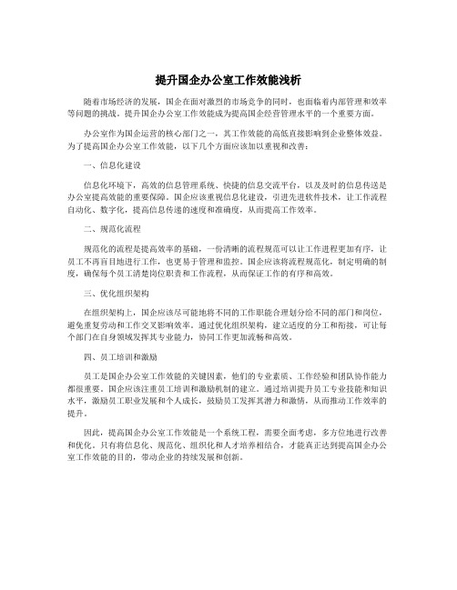 提升国企办公室工作效能浅析