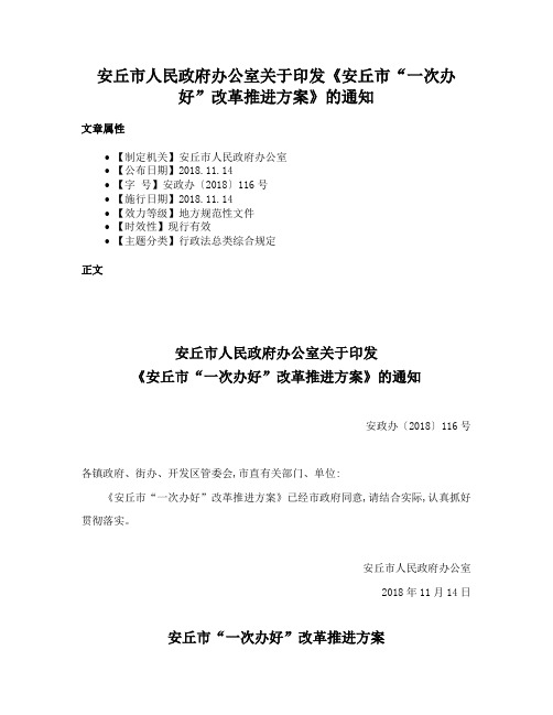 安丘市人民政府办公室关于印发《安丘市“一次办好”改革推进方案》的通知