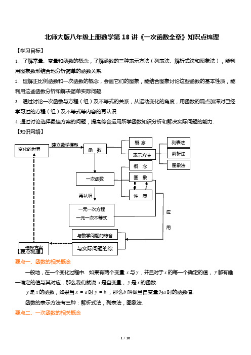 北师大版八年级上册数学第18讲《一次函数全章》知识点梳理