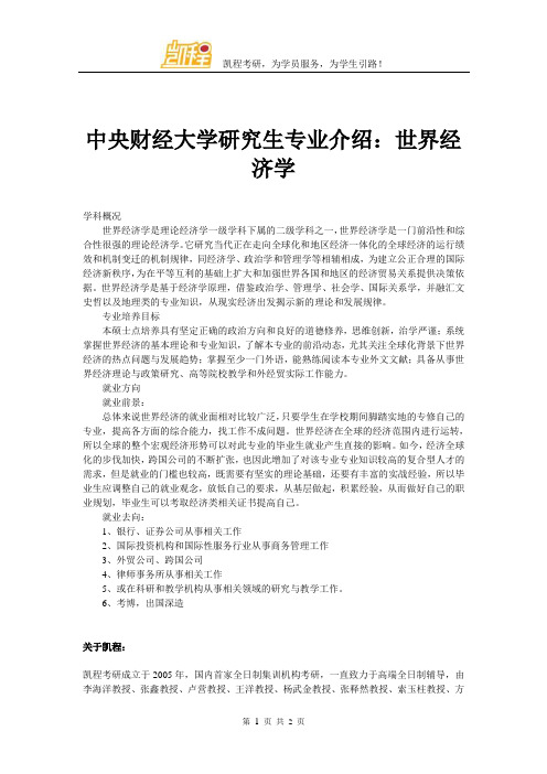 中央财经大学研究生专业介绍世界经济学