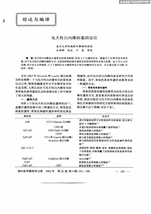 先天性白内障的基因定位