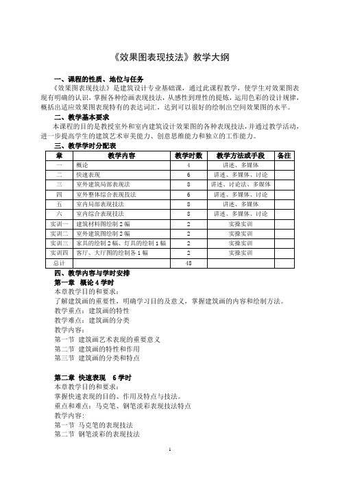 《效果图表现技法》教学大纲