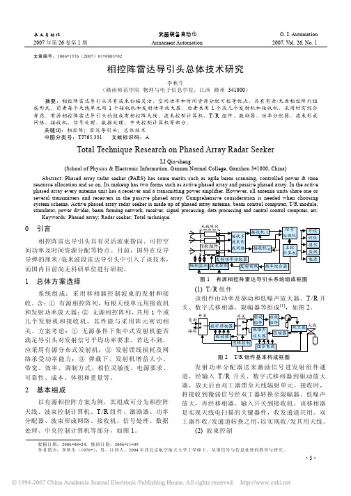 相控阵雷达导引头总体技术研究