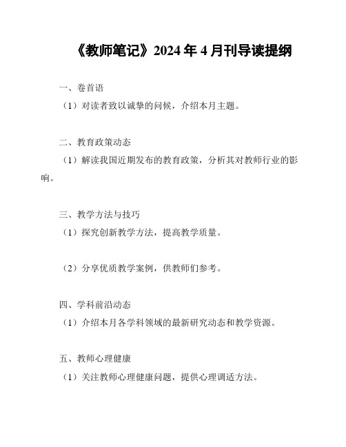 《教师笔记》2024年4月刊导读提纲