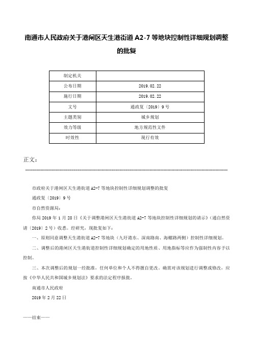 南通市人民政府关于港闸区天生港街道A2-7等地块控制性详细规划调整的批复-通政复〔2019〕9号