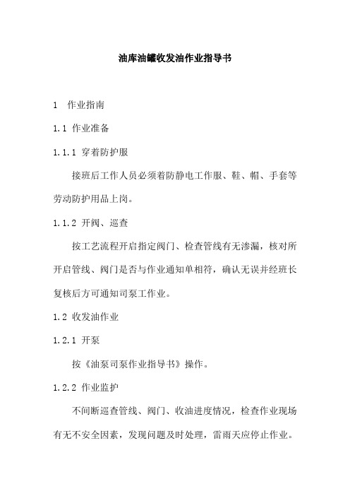 油库油罐收发油作业指导书
