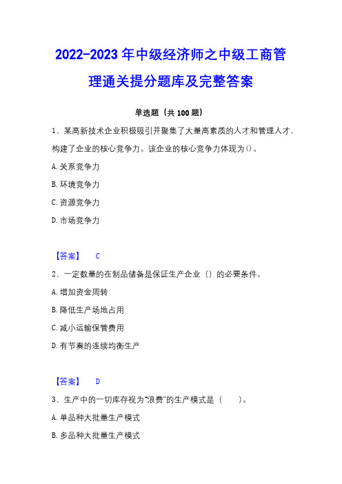 2022-2023年中级经济师之中级工商管理通关提分题库及完整答案