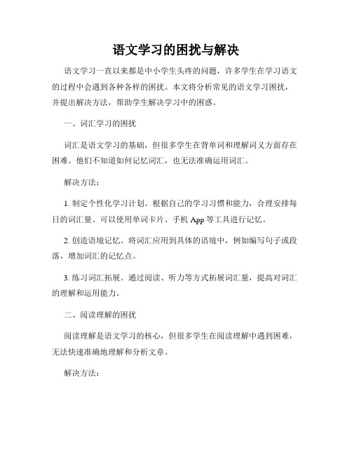 语文学习的困扰与解决