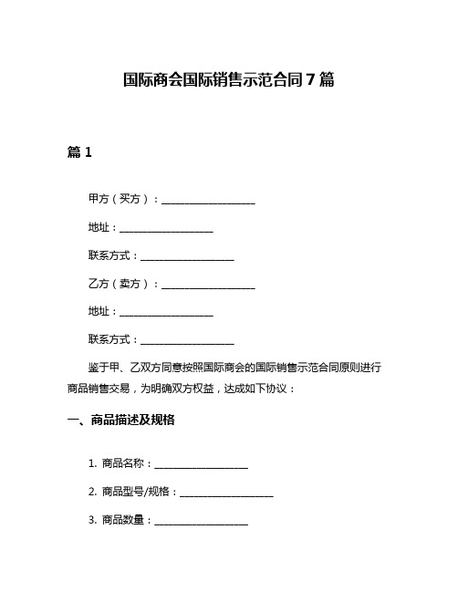 国际商会国际销售示范合同7篇