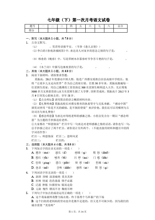 河南省濮阳三中七年级(下)第一次月考语文试卷含答案