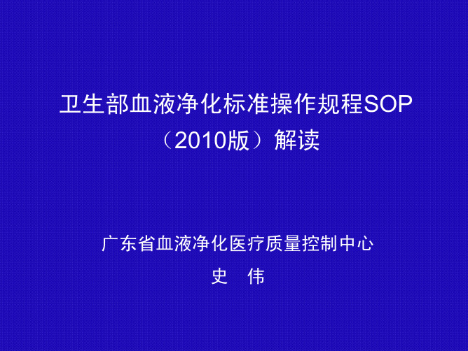 2[1].卫生部血液净化标准操作规程sop(2010版)解读