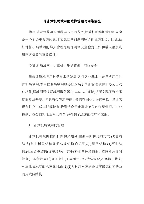 论计算机局域网的维护管理与网络安全