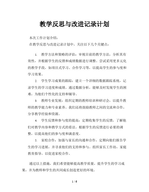 教学反思与改进记录计划