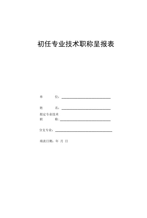 2021年度初任专业技术职称呈报表