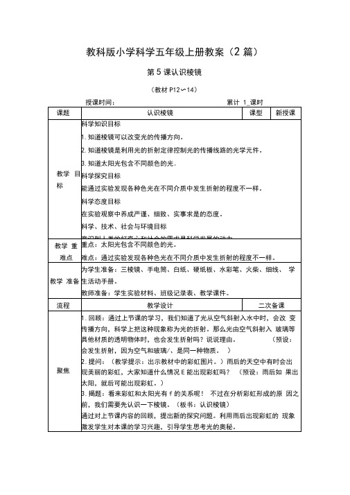 科学《认识棱镜》教案教学设计(2篇)五年级上册教科版