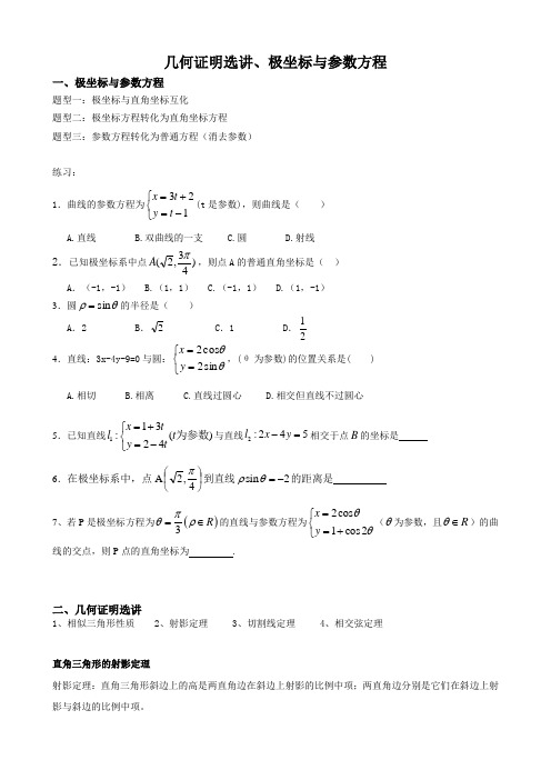 几何证明选讲、极坐标与参数方程(知识点+题型+真题)