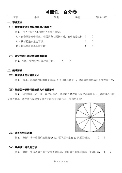 人教版小学四年级-可能性(百分卷)