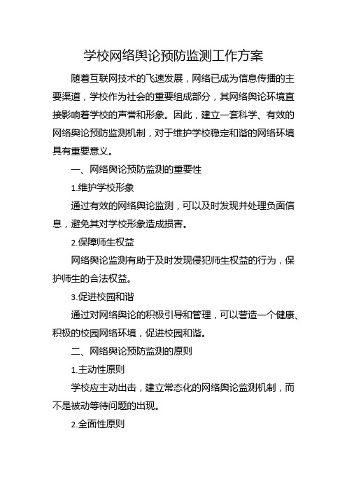 学校网络舆论预防监测工作方案