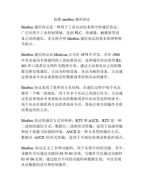 标准modbus通讯协议