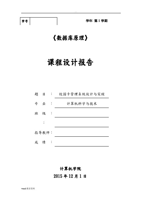 数据库课程设计报告校园卡管理系统