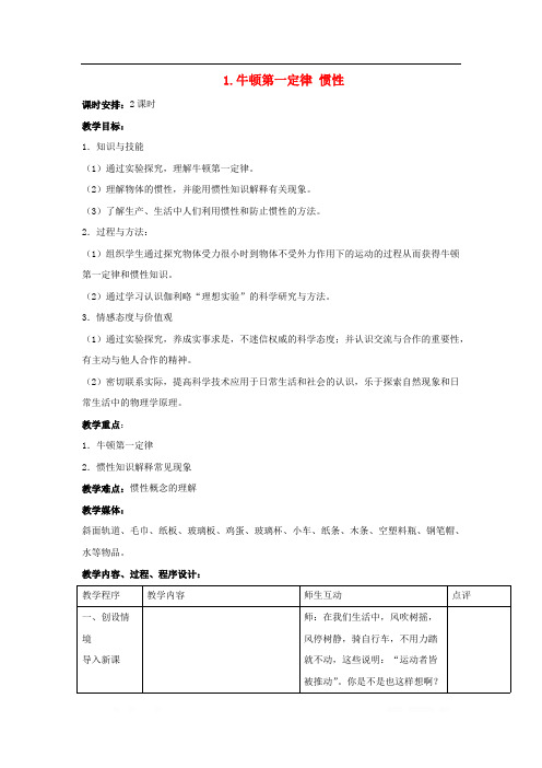 八年级物理下册第八章力与运动1牛顿第一定律惯性教案