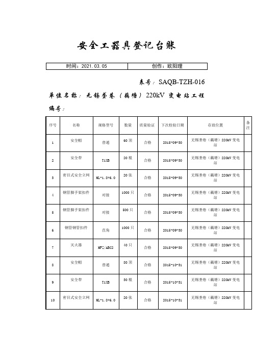 安全工器具登记台账之欧阳理创编