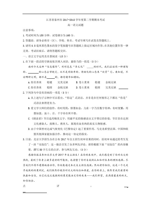 2017-2018学年江苏省泰州市高一下学期期末考试语文试题