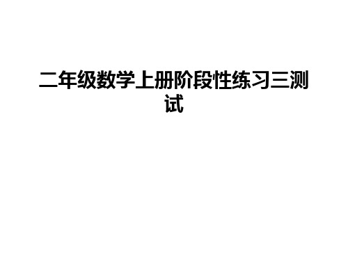 二年级数学上册阶段性练习三测试培训资料