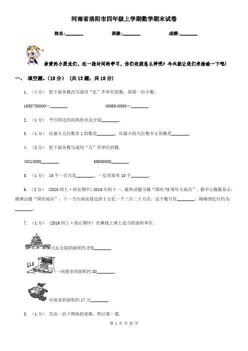 河南省洛阳市四年级上学期数学期末试卷