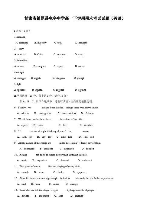 甘肃省镇原县屯字中学高一下学期期末考试试题(英语).doc