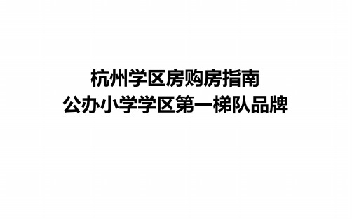 【实用下载收藏】杭州学区房及对应公办小学情况杭州学区房购房指南杭州公办小学选择指南