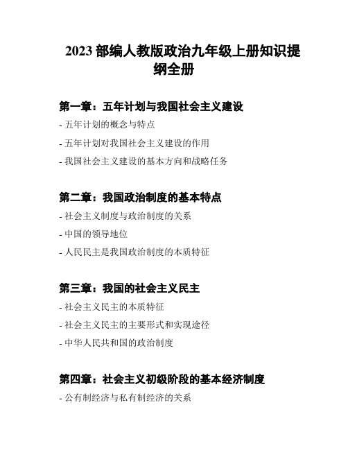 2023部编人教版政治九年级上册知识提纲全册