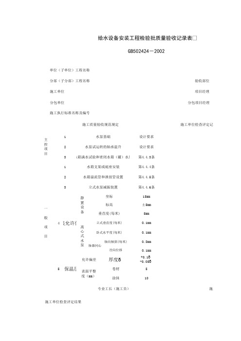 【施工资料】050103_给水设备安装工程检验批质量验收记录表