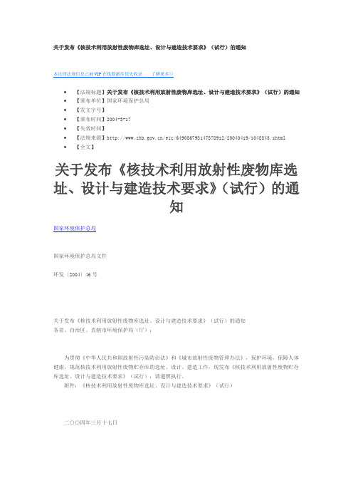 《核技术利用放射性废物库选址、设计与建造技术要求》(试行)