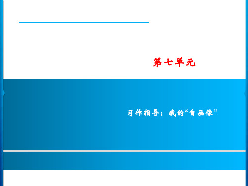 统编版语文四年级下册 第7单元 习作指导：我的“自画像”