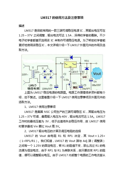 LM317的使用方法及注意事项