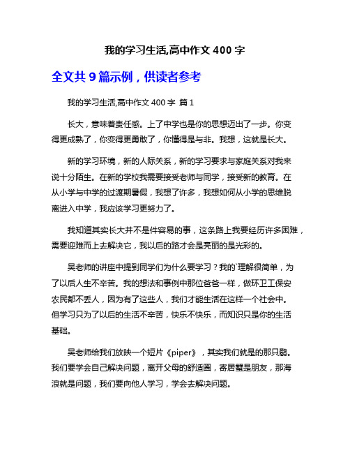 我的学习生活,高中作文400字