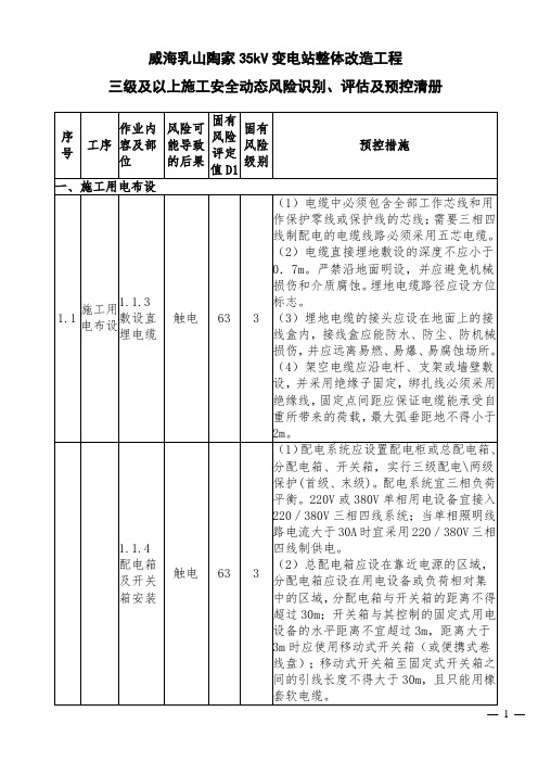 三级及以上施工安全动态风险识别、评估及预控清册(变电)