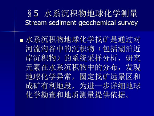 水系沉积物地球化学异常