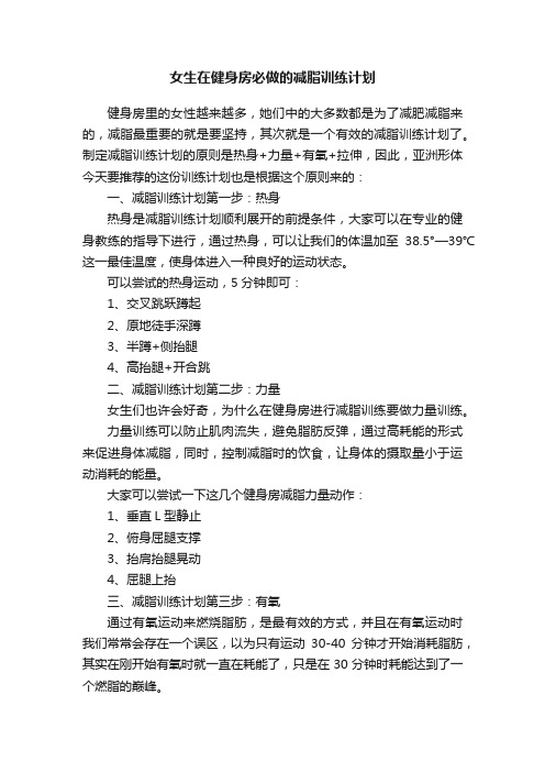 女生在健身房必做的减脂训练计划