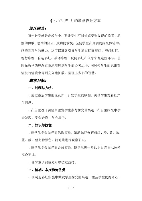 五年级上册科学教案2.4七色光 苏教版