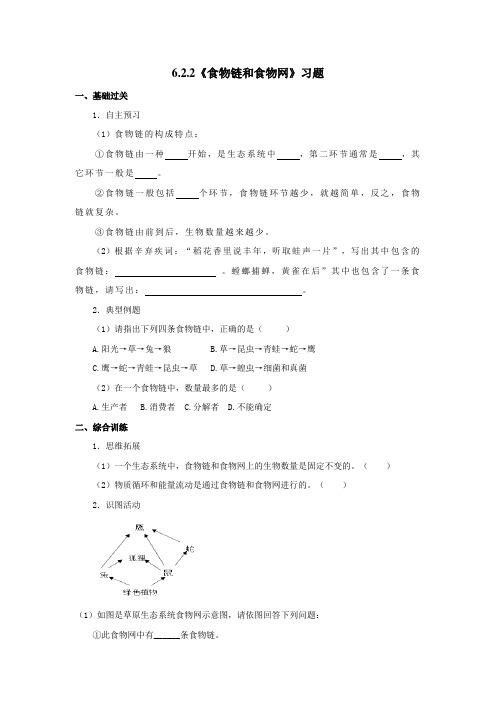 济南版八年级生物下册6.2.2《食物链和食物网》习题(包含答案)