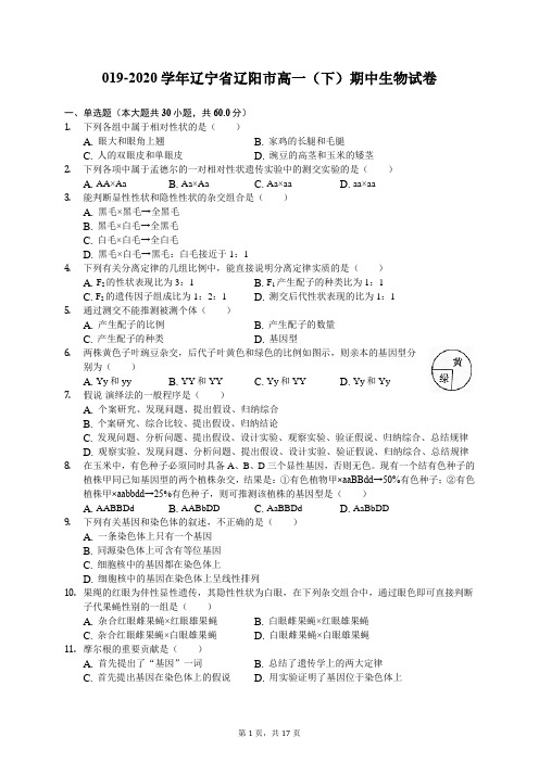 2019-2020学年辽宁省辽阳市高一(下)期中生物试卷(含答案解析)