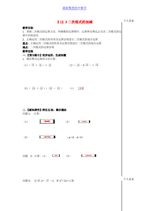 八年级数学下册 12.3 二次根式的加减教案2 (新版)苏科版