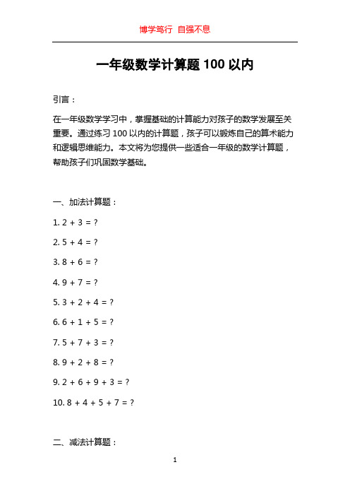 一年级数学计算题100以内