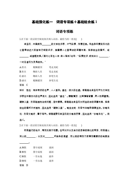 2020高考语文江苏专版大二轮复习基础强化练一 词语专项练+基础组合练1