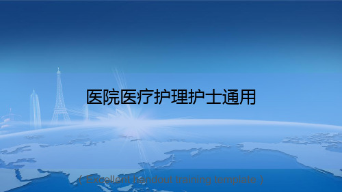 《医院医疗护理护士通用》PPT模板课件