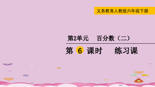 六年级下册数学课件-2百分数(二)练习课 (共13张PPT)人教版优质课件PPT