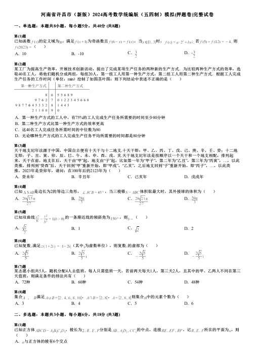 河南省许昌市(新版)2024高考数学统编版(五四制)模拟(押题卷)完整试卷